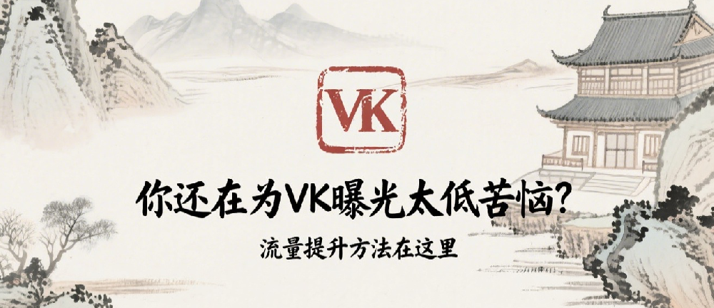 你还在为VK曝光太低苦恼？流量提升方法在这里.png