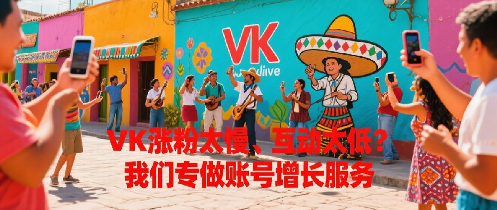 VK涨粉太慢、互动太低？我们专做账号增长服务.png