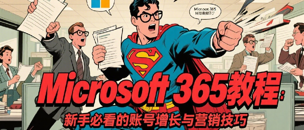 Microsoft 365 教程：新手必看的账号增长与营销技巧.png