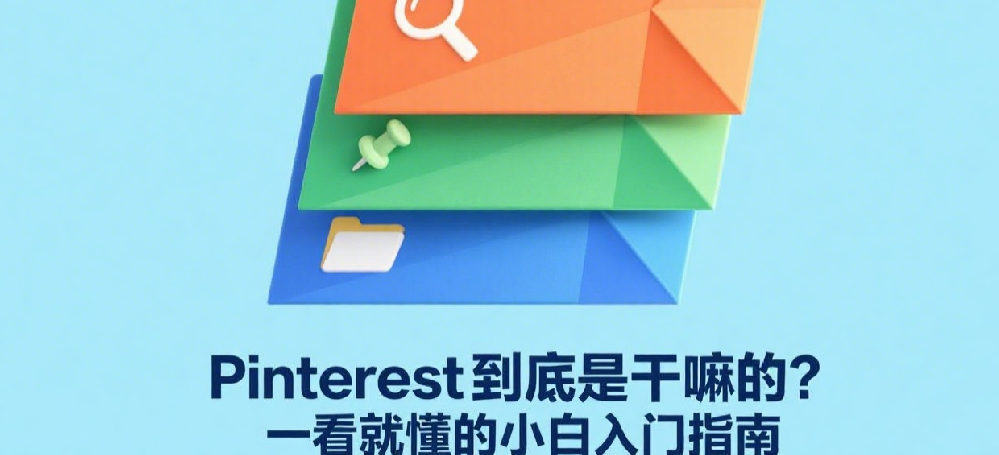 Pinterest到底是干嘛的？一看就懂的小白入门指南.png