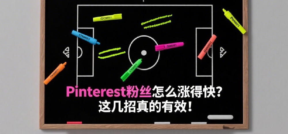 Pinterest粉丝怎么涨得快？这几招真的有效！.png