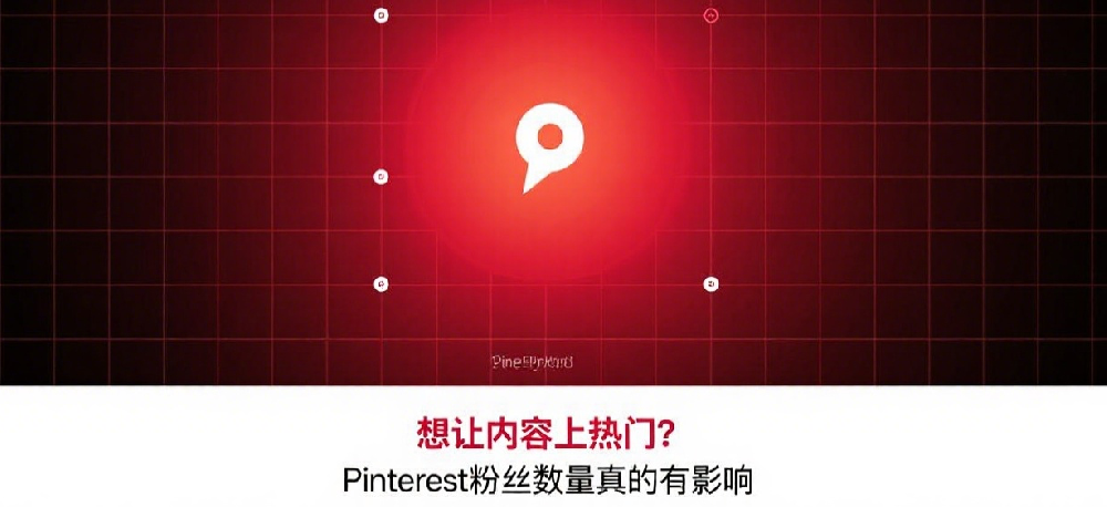 想让内容上热门？Pinterest粉丝数量真的有影响.png