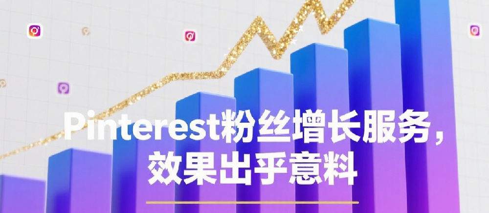 Pinterest粉丝增长服务，效果出乎意料.png