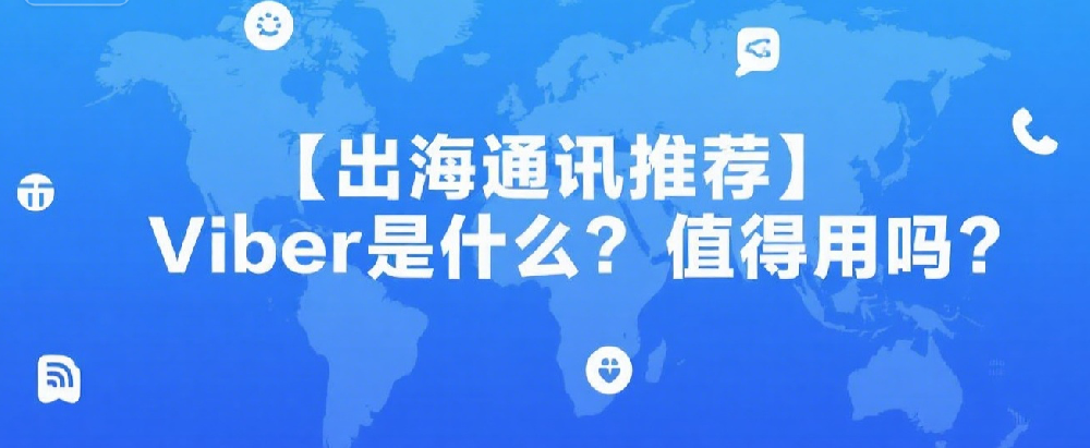 【出海通讯推荐】Viber是什么？值得用吗？.png