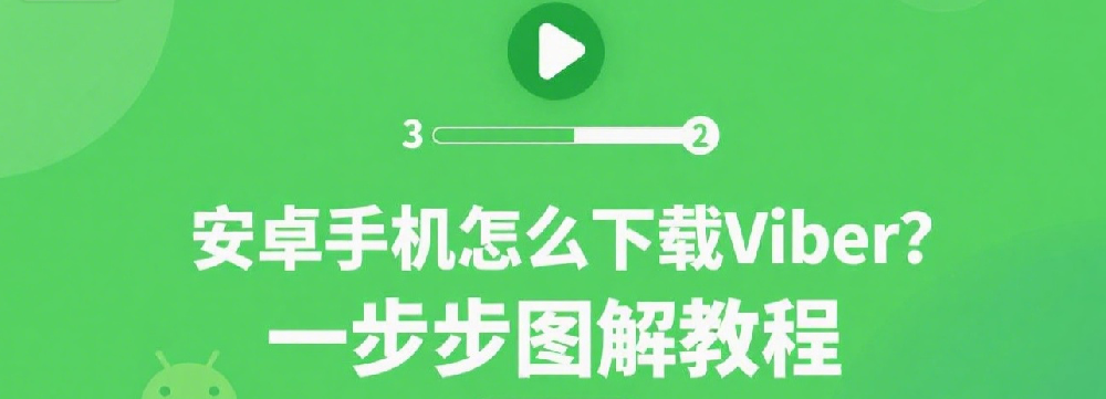 安卓手机怎么下载Viber？一步步图解教程.png