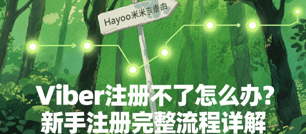 Viber注册不了怎么办？新手注册完整流程详解.png