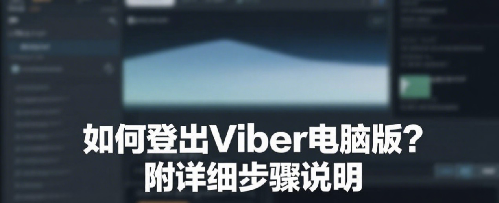 如何登出Viber电脑版？附详细步骤说明.png