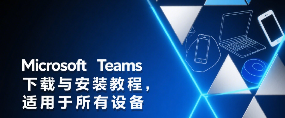 Microsoft Teams下载与安装教程，适用于所有设备.png