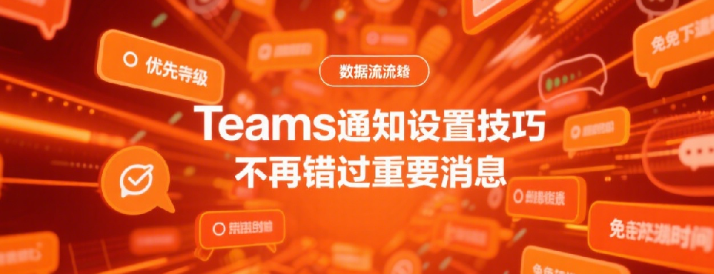Teams通知设置技巧，不再错过重要消息.png