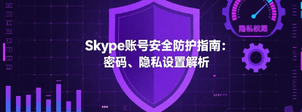 Skype账号安全防护指南：密码、隐私设置解析.png