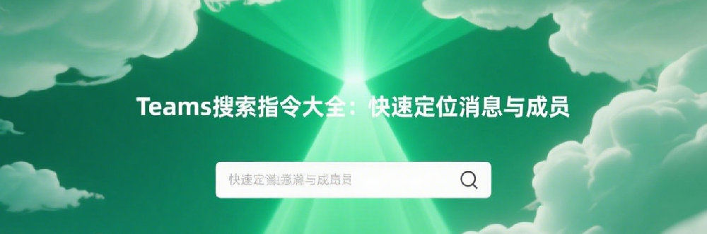 Teams搜索指令大全：快速定位消息与成员.png