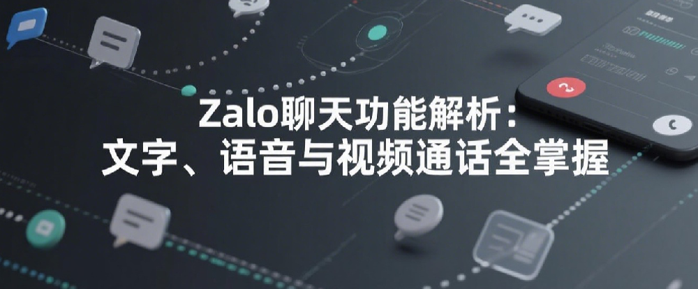 Zalo聊天功能解析：文字、语音与视频通话全掌握.png