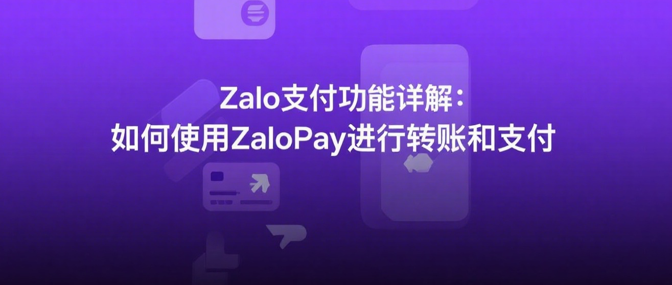 Zalo支付功能详解：如何使用ZaloPay进行转账和支付.png
