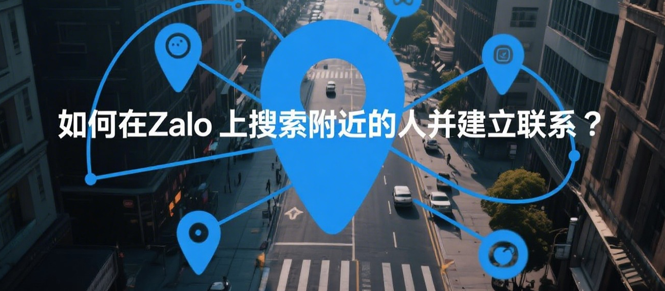 如何在Zalo上搜索附近的人并建立联系？.png