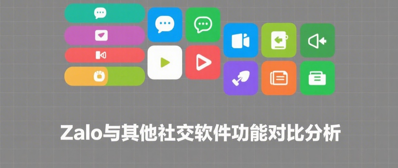 Zalo与其他社交软件功能对比分析.png