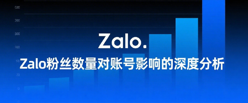 Zalo粉丝数量对账号影响的深度分析.png