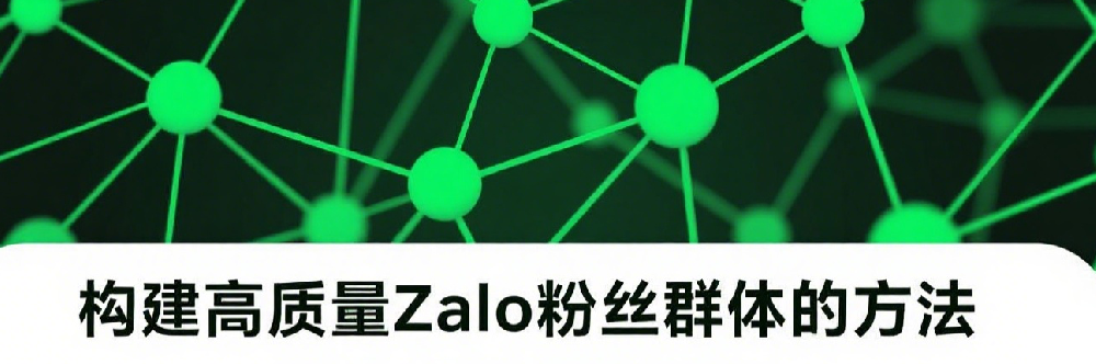 构建高质量Zalo粉丝群体的方法.png