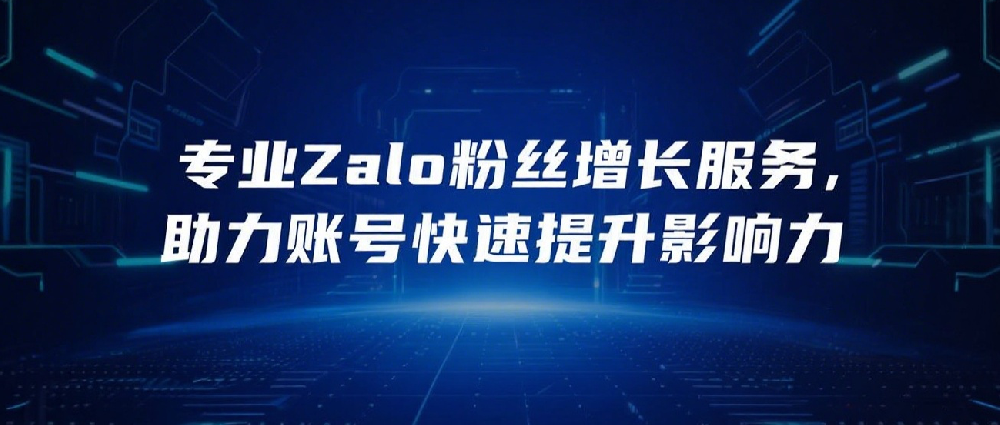 专业Zalo粉丝增长服务，助力账号快速提升影响力.png